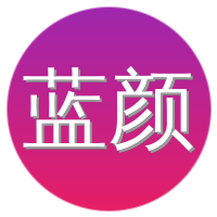 蓝颜
